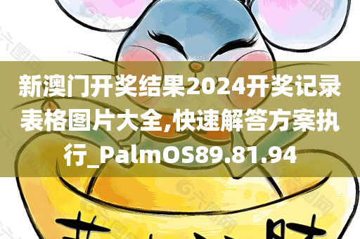 新澳门开奖结果2024开奖记录表格图片大全,快速解答方案执行_PalmOS89.81.94