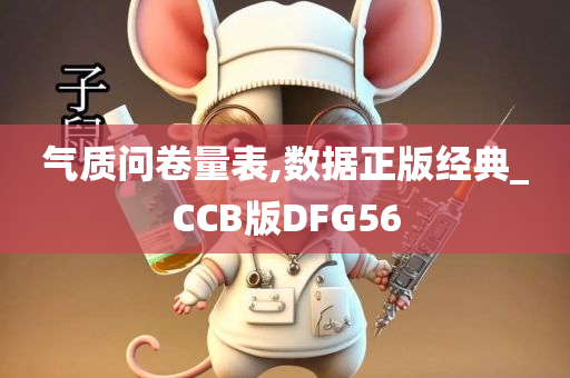 气质问卷量表,数据正版经典_CCB版DFG56