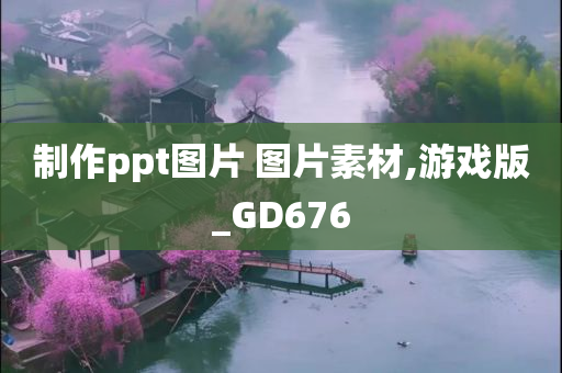 制作ppt图片 图片素材,游戏版_GD676