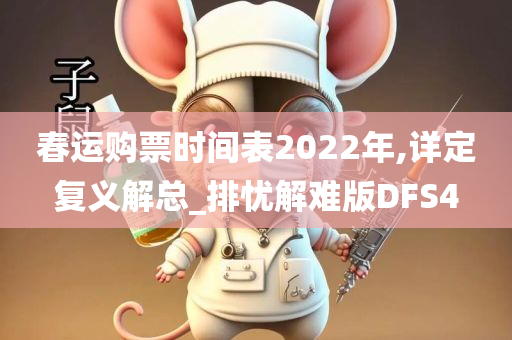 春运购票时间表2022年,详定复义解总_排忧解难版DFS4