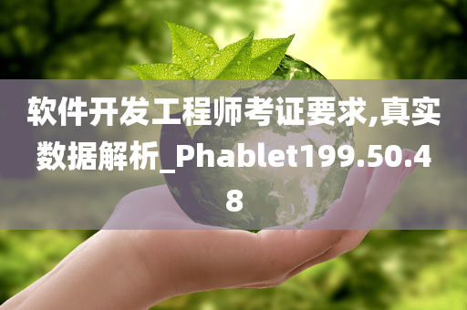 软件开发工程师考证要求,真实数据解析_Phablet199.50.48