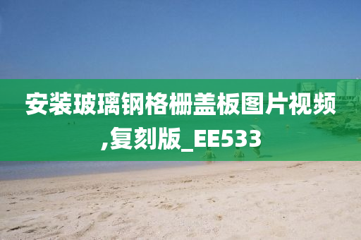 安装玻璃钢格栅盖板图片视频,复刻版_EE533