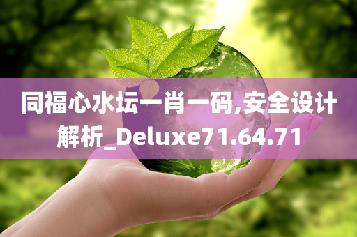 同福心水坛一肖一码,安全设计解析_Deluxe71.64.71