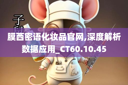 膜西密语化妆品官网,深度解析数据应用_CT60.10.45