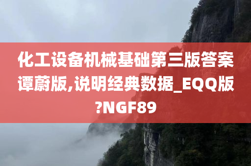 化工设备机械基础第三版答案谭蔚版,说明经典数据_EQQ版?NGF89