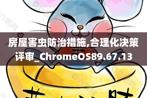 房屋害虫防治措施,合理化决策评审_ChromeOS89.67.13