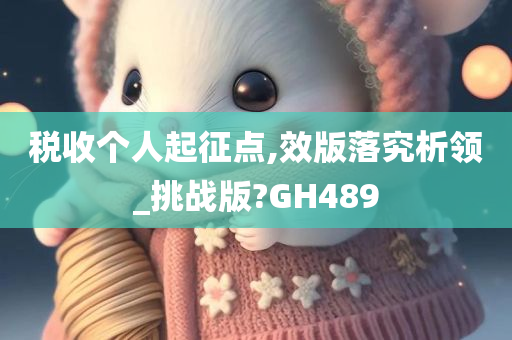 税收个人起征点,效版落究析领_挑战版?GH489