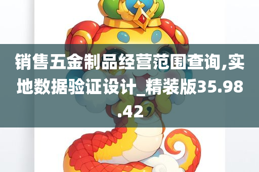 销售五金制品经营范围查询,实地数据验证设计_精装版35.98.42