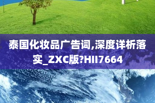 泰国化妆品广告词,深度详析落实_ZXC版?HII7664