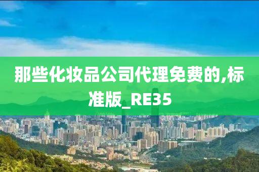 那些化妆品公司代理免费的,标准版_RE35