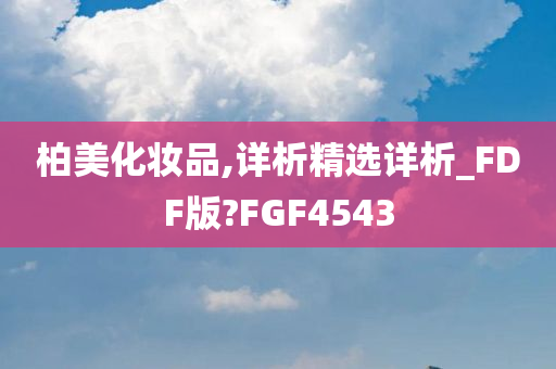 柏美化妆品,详析精选详析_FDF版?FGF4543