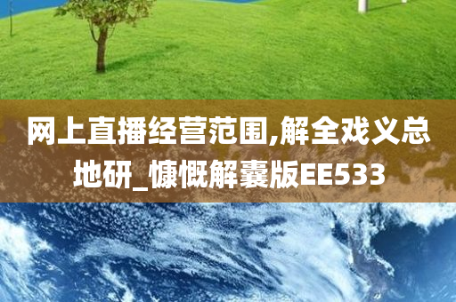 网上直播经营范围,解全戏义总地研_慷慨解囊版EE533