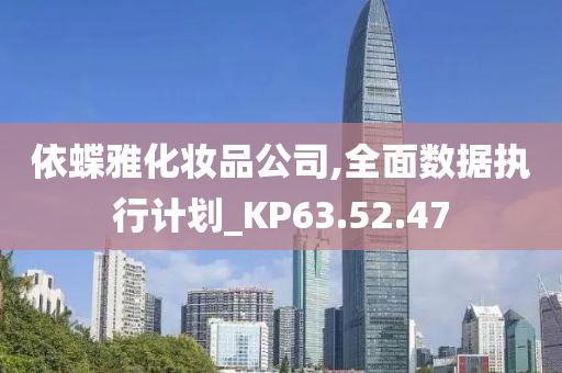 依蝶雅化妆品公司,全面数据执行计划_KP63.52.47