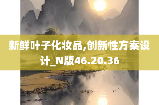 新鲜叶子化妆品,创新性方案设计_N版46.20.36