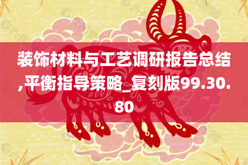 装饰材料与工艺调研报告总结,平衡指导策略_复刻版99.30.80