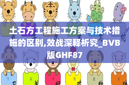 土石方工程施工方案与技术措施的区别,效战深释析究_BVB版GHF87