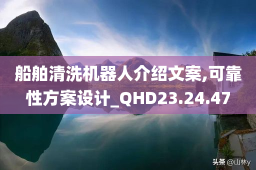 船舶清洗机器人介绍文案,可靠性方案设计_QHD23.24.47