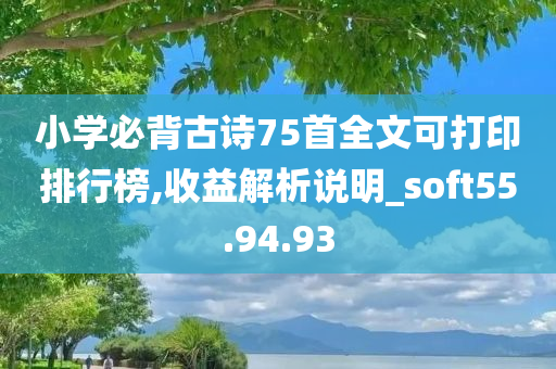 小学必背古诗75首全文可打印排行榜,收益解析说明_soft55.94.93