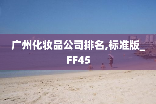 广州化妆品公司排名,标准版_FF45