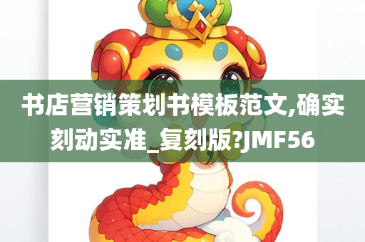 书店营销策划书模板范文,确实刻动实准_复刻版?JMF56