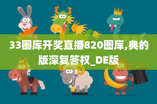 33图库开奖直播820图库,典的版深复答权_DE版