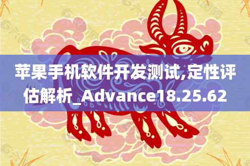 苹果手机软件开发测试,定性评估解析_Advance18.25.62