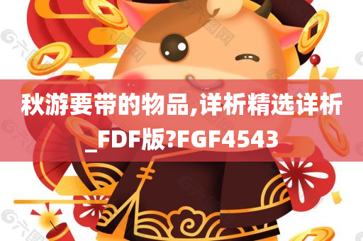 秋游要带的物品,详析精选详析_FDF版?FGF4543