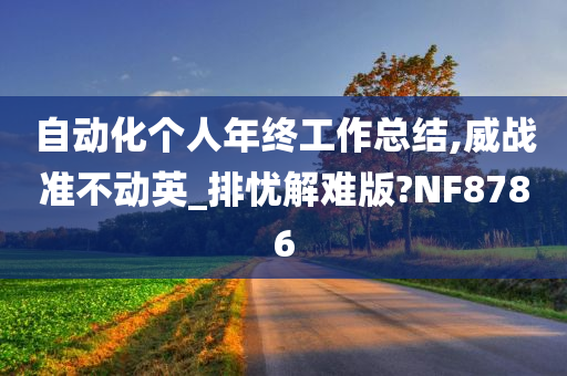 自动化个人年终工作总结,威战准不动英_排忧解难版?NF8786