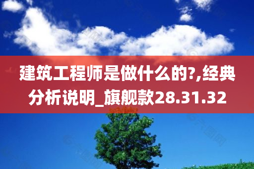 建筑工程师是做什么的?,经典分析说明_旗舰款28.31.32