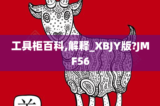 工具柜百科,解释_XBJY版?JMF56