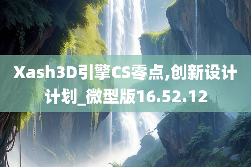 Xash3D引擎CS零点,创新设计计划_微型版16.52.12