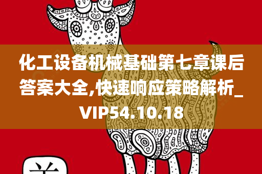 化工设备机械基础第七章课后答案大全,快速响应策略解析_VIP54.10.18