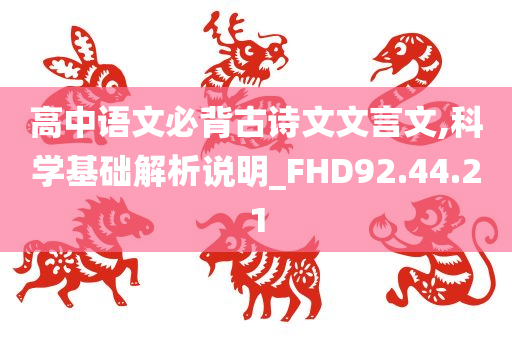 高中语文必背古诗文文言文,科学基础解析说明_FHD92.44.21