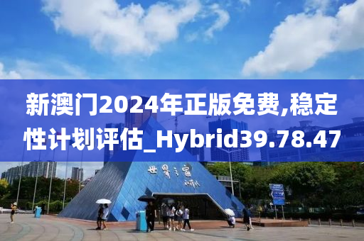 新澳门2024年正版免费,稳定性计划评估_Hybrid39.78.47