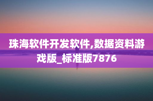 珠海软件开发软件,数据资料游戏版_标准版7876