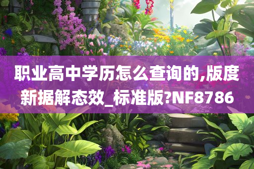 职业高中学历怎么查询的,版度新据解态效_标准版?NF8786