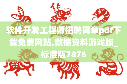 软件开发工程师招聘简章pdf下载免费网站,数据资料游戏版_标准版7876