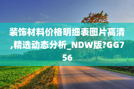 装饰材料价格明细表图片高清,精选动态分析_NDW版?GG756