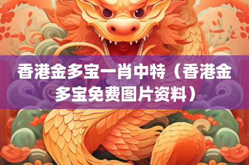 香港金多宝一肖中特（香港金多宝免费图片资料）