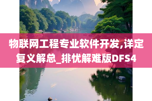 物联网工程专业软件开发,详定复义解总_排忧解难版DFS4