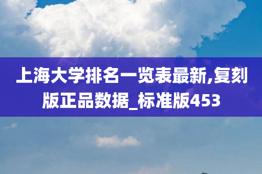 上海大学排名一览表最新,复刻版正品数据_标准版453