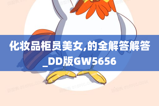 化妆品柜员美女,的全解答解答_DD版GW5656