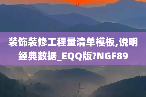 装饰装修工程量清单模板,说明经典数据_EQQ版?NGF89