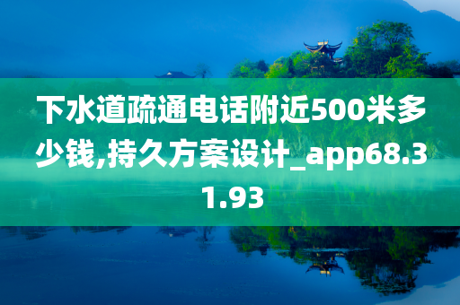 下水道疏通电话附近500米多少钱,持久方案设计_app68.31.93