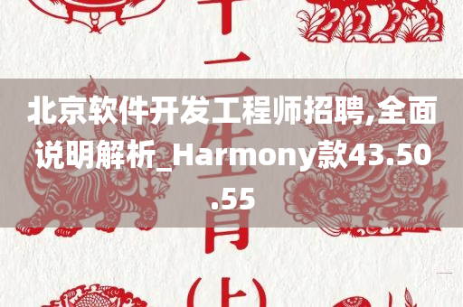 北京软件开发工程师招聘,全面说明解析_Harmony款43.50.55