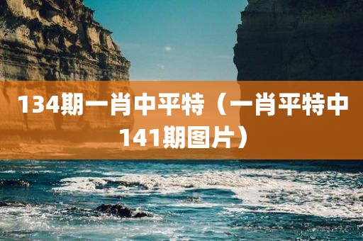 134期一肖中平特（一肖平特中141期图片）