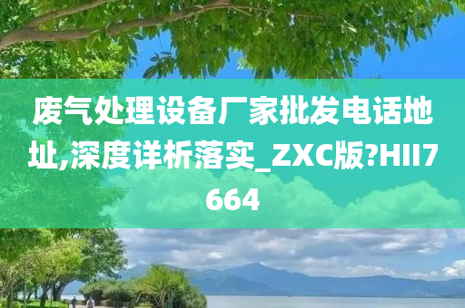 废气处理设备厂家批发电话地址,深度详析落实_ZXC版?HII7664