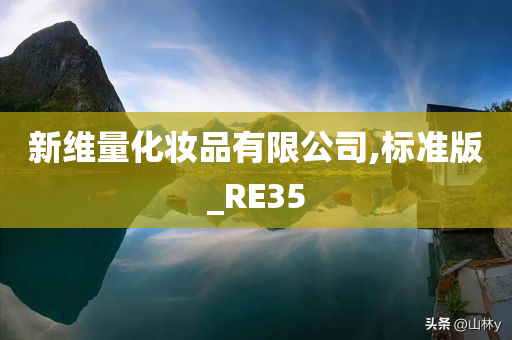 新维量化妆品有限公司,标准版_RE35