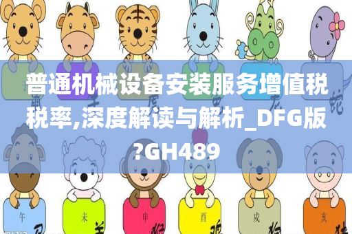 普通机械设备安装服务增值税税率,深度解读与解析_DFG版?GH489