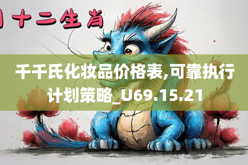 千千氏化妆品价格表,可靠执行计划策略_U69.15.21